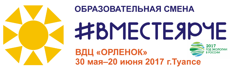 Изменение вместе. ВДЦ Орленок логи.